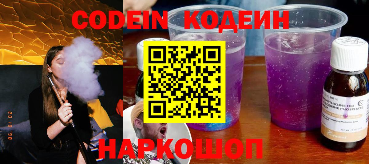 Кодеиновый сироп Lean Purple Drank  Вход с VPN  Россошь 
