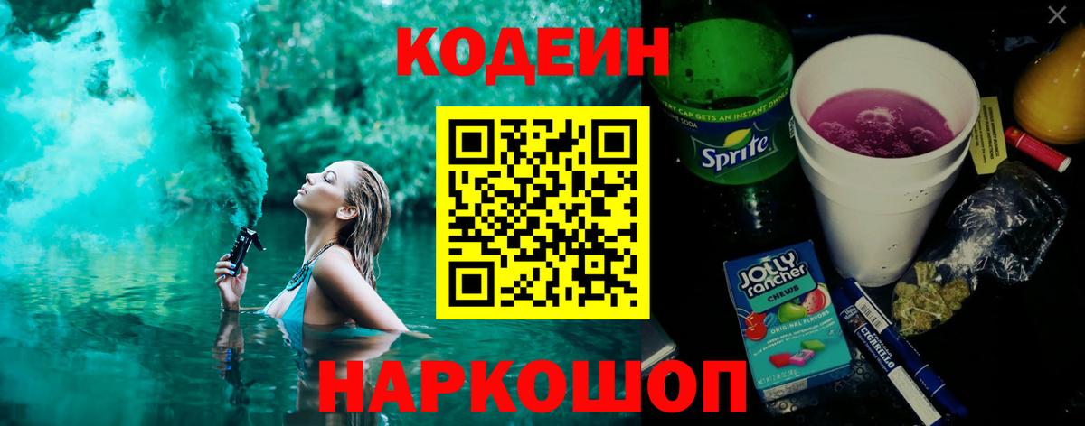 Codein напиток Lean (лин) Россошь